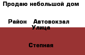 Продаю небольшой дом › Район ­ Автовокзал › Улица ­ Степная › Общая площадь дома ­ 57 › Площадь участка ­ 6 › Цена ­ 1 750 000 - Ростовская обл., Белокалитвинский р-н, Белая Калитва г. Недвижимость » Дома, коттеджи, дачи продажа   